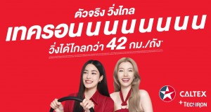 คาลเท็กซ์ เสิร์ฟความแรง! เปิดแคมเปญโฆษณาชุดใหม่ “เทครอนนนนนนนนน”  เติมดีกรีความฮอตให้ระอุคว้าสองสาว “หลิง-ออม” ร่วมถ่ายทอดเรื่องราวสุดเซอร์ไพรส์