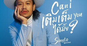 สิงโต-นำโชค’ ปล่อยมิวสิควิดีโอ ‘Can I เติมเต็ม You ได้มั้ย’ ซิงเกิลพิเศษจาก พีทีที สเตชั่น พร้อมชวนแฟนๆ เติมความสุขในการเดินทางด้วยเพลย์ลิสต์สุดเอ็กซ์คลูซีฟจาก JOOX