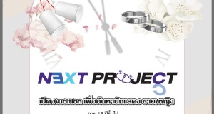 มี มายด์ วาย (Me Mind Y) เปิดแคสติ้งนักแสดงหน้าใหม่ ชาย/หญิง    ลง Next Project ในวันที่ 28 – 29 ม.ค. นี้ #MeMindYOfficial  #MMYCasting