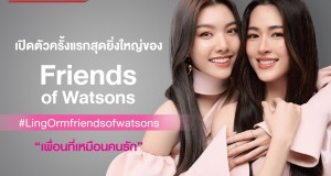 เกินต้าน!  วัตสันส่งท้ายปีจัดหนัก ดึง “หลิงหลิง-ออม” ขึ้นแท่น Friends of Watsons  พร้อมปล่อยความหวานท่วมท้นทั่วประเทศ!