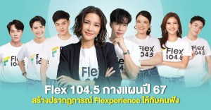 Flex 104.5 กางแผนปี 67  สร้างปรากฏการณ์ Flexperience ให้กับคนฟัง
