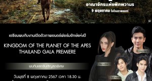 เดอะ วอลท์ ดิสนีย์ (ประเทศไทย) เตรียมจัดกาล่าเปิดตัวภาพยนตร์แอ็กชันผจญภัยฟอร์มยักษ์แห่งปี “Kingdom of the Planet of the Apes อาณาจักรแห่งพิภพวานร” ชวนเหล่าคนดังร่วมกิจกรรมแน่นเวที ก่อนฉายจริง 9 พฤษภาคมนี้ ในโรงภาพยนตร์