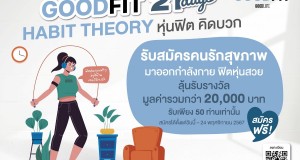 Goodlifeupdate ชวนเปลี่ยนตัวเองใน 21 วัน กับกิจกรรม “Goodlife Goodfit 21 Days Habit Theory หุ่นฟิต คิดบวก”