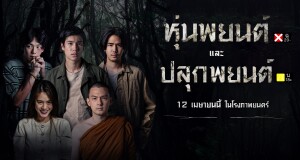 “หุ่นพยนต์” และ “ปลุกพยนต์” พร้อมเข้าฉายให้ได้ชมในวันที่ 12 เมษายน นี้แน่นอน