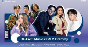 GMM Grammy ส่งเพลงฮิตยกค่ายเข้า HUAWEI Music  แอปเพื่อคนฟังเพลงน้องใหม่ คุณภาพระดับโลก