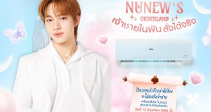 “นุนิว ชวรินทร์” ประกาศตามหาพี่เลี้ยงคู่ใจ! พร้อมชวนแฟน ๆ รับบทพี่เลี้ยงเตรียมตัวไปงาน Prom! ในกิจกรรม Haier Good Air Time “NuNew’s Orderland เจ้าชายในฝัน สั่งได้จริง”