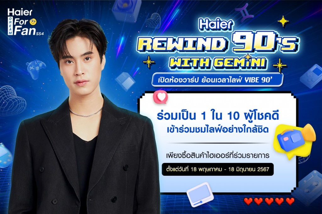 Haier_Haier Rewind 90’s With Gemini เปิดห้องวาร์ป ย้อนเวลาไลฟ์ Vibe 90 (1)