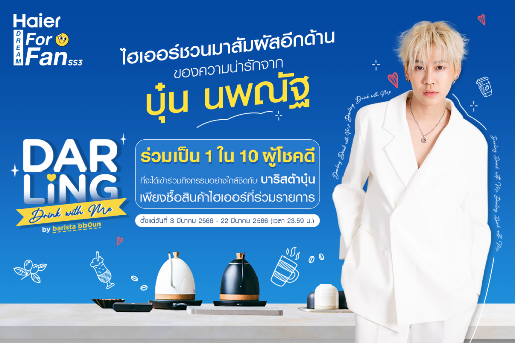 Haier_ไฮเออร์ชวนมาสัมผัสอีกด้านของความน่ารักจากบุ๋นนพณัฐ-cover1