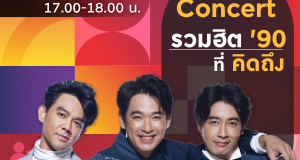 แม็คโครขนทัพศิลปินดังร่วมงาน “มหกรรมธุรกิจอาหารประเทศไทย ครั้งที่ 17”  เตรียมกรี๊ดให้สุดเสียง! กับมินิคอนเสิร์ตรวมฮิต ยุค 90 ที่คิดถึง “มอส-ลิฟท์-ออย”  พร้อมดึง “เป๊ก ผลิตโชค” วง “ไลแคน” และ“ลำไย ไหทองคำ” ส่งมอบความสนุกแบบจัดเต็มตลอด 4 วัน