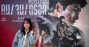 แรงจัดซัดเรต น18+ ! เปิดรอบปฐมทัศน์  “Hopeless คน / จน / ตรอก” ภาพยนตร์ทรงแบดจากเกาหลีที่ไม่ควรพลาด  19 ตุลาคม ในโรงภาพยนตร์