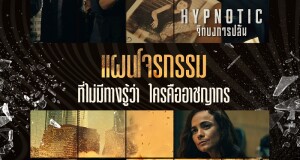 งานนี้เดือดจัด ของมันต้องดู!   5 เหตุผล ห้ามพลาดกับ Hypnotic จิตบงการปล้น  ภาพยนตร์โจรกรรมแอ็กชันเหนือชั้นสุดล้ำ 22 มิถุนายนนี้