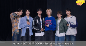 เด็กข้างบ้านทักทายครับ! BOYNEXTDOOR ส่งคลิปคอนเฟิร์ม พร้อมชาร์จพลังความสนุกกับแฟนคลับที่ไทย พบกัน 29 มี.ค.นี้!!