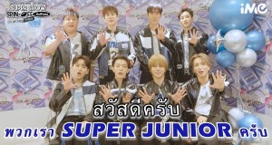 ก่อนพบกันเสาร์-อาทิตย์นี้!! SUPER JUNIOR ส่งคลิปอ้อนเอลฟ์ไทย  แล้วพบกันที่งาน 2024 SUPER JUNIOR <SUPER SHOW SPIN-OFF : Halftime> in BANGKOK