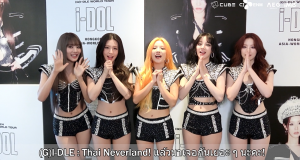 สาวๆ (G)I-DLE อ้อน เนเวอร์แลนด์ไทย 19 ตุลาคมนี้  มาสนุกไปด้วยกันในคอนเสิร์ตใหญ่ที่ อิมแพค อารีน่า!!