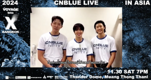 อ้อนแรงมาก! CNBLUE ส่งคลิปถึงบ๊อยซ์ไทย ‘อยากเห็นแสงสีฟ้าอีกจัง!’     แล้วพบกัน “CNBLUE LIVE – VOYAGE into X IN BANGKOK” จองบัตร 1 ตุลาคมนี้