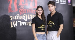 “แชป-กานต์” นำทีมบวงสรวงภาพยนตร์ “ปอบดิ๊บดิบ ระเบิดภูเขาเผากระท่อม” พร้อมปลุกตำนาน “ผีปอบ” แบบใหม่ ไม่ซ้ำเดิม!