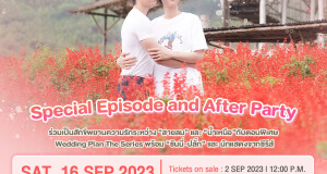 ซันนี่ – ปลั๊ก ชวนทุกคนร่วมงาน Wedding Plan Special Episode and After Party  16 ก.ย. นี้