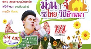 “เก่ง ธชย” ชวนเที่ยวงาน “แอ่ว เหนือ ม่วนใจ๋ วิถีไทยล้านนา”