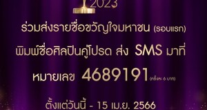 อสมท พร้อมเปิดโหวตผู้เข้าชิงรางวัล “ขวัญใจมหาชน”  “ไนน์เอ็นฯอวอร์ด 2023”