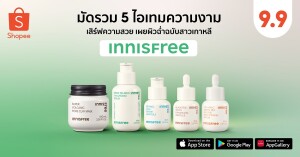 Innisfree เสิร์ฟความสวย เผยผิวฉ่ำฉบับสาวเกาหลี กับ 5 ไอเทมความงาม  ดูแลผิวแบบองค์รวม พร้อมฉลองใหญ่ใน Shopee 9.9 วันช้อปแห่งปี Innisfree เสิร์ฟความสวย เผยผิวฉ่ำฉบับสาวเกาหลี กับ 5 ไอเทมความงาม  ดูแลผิวแบบองค์รวม พร้อมฉลองใหญ่ใน Shopee 9.9 วันช้อปแห่งปี