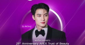 APEX Medical Centerเตรียมจัดงานใหญ่ ครบรอบ 28 ปี  พร้อมดึง “มีน-พีรวิชญ์” มาแชร์ประสบการณ์การดูแลตัวเอง