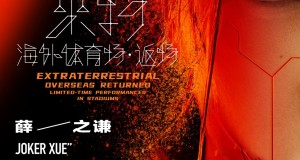 เจ้าชายเพลงรัก Joker Xue เตรียมเสิร์ฟเพลงฮิตในคอนเสิร์ตครั้งแรกที่ไทย  Joker Xue <Extraterrestrial Overseas Stadium.Encore Concert> in Bangkok  แล้วพบกัน ธันเดอร์โดม สเตเดียม 21 ธันวาคมนี้!!