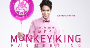 META PRESENTS JAMES JI MONKEY KING FAN MEETING  วันซนซนกับคนสำคัญ  แฟนมีตติ้งเต็มรูปแบบครั้งแรกของ “เจมส์ – จิรายุ ตั้งศรีสุข”