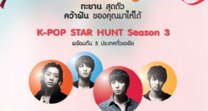 CNBLUE เชิญชวนเด็กไทยหัวใจเคป็อปเข้าร่วมประกวด  “Scoot: K-Pop Star Hunt Season 3”  โอกาสเดียวที่จะได้เป็นนักร้องค่ายเดียวกับ CNBLUE