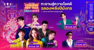 คิง เพาเวอร์ เนรมิตอาณาจักรมังกร ฉลองการเริ่มต้นปีใหม่ จัดงานตรุษจีนสุดยิ่งใหญ่ KING POWER CHINESE NEW YEAR 2024 ตั้งแต่วันที่ 1-18 กุมภาพันธ์ 2567