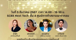 ชวนสัมผัสสุนทรียะแห่งบทเพลงพระราชนิพนธ์ “เทศกาลดนตรีกรุงเทพมหานคร บทเพลงในดวงใจ”  5 ธ.ค.67 ณ SCBX NEXT TECH ชั้น 4 สยามพารากอน ชวนสัมผัสสุนทรียะแห่งบทเพลงพระราชนิพนธ์ “เทศกาลดนตรีกรุงเทพมหานคร บทเพลงในดวงใจ”  5 ธ.ค.67 ณ SCBX NEXT TECH ชั้น 4 สยามพารากอน