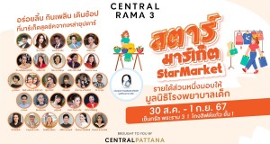 เซ็นทรัล พระราม 3 เปิดบ้านชวนเหล่าซุปตาร์ ยกขบวนกว่า 30 ร้านเด็ด เชิญมาอร่อยลิ้น กินเพลิน เดินช้อป ในงาน “Star Market”