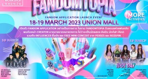 ชวนแฟนคลับทุกด้อมมารวมตัวและสนุกกันในงาน  “FANDOMTOPIA” ดินแดนของแฟนคลับ วันที่ 18-19 มี.ค. นี้ ณ ห้างยูเนี่ยนมอลล์