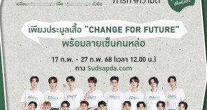 “สุดสัปดาห์คนหล่อขอทำดี ปี 18” โปรเจ็กต์แห่งปี! รวมตัวคนหล่อทำดีเพื่อสังคม เปิดประมูลเสื้อ “CHANGE FOR FUTURE เปลี่ยน เพื่อ ยั่งยืน” พร้อมลายเซ็นคนหล่อ