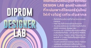 “DIPROM” ร่วมขับเคลื่อน Soft Power  ติดอาวุธนักออกแบบไทย ผลักดันไกลสู่ระดับสากล  พร้อมชูนโยบาย “DIPROM” ร่วมขับเคลื่อน Soft Power  ติดอาวุธนักออกแบบไทย ผลักดันไกลสู่ระดับสากล  พร้อมชูนโยบาย