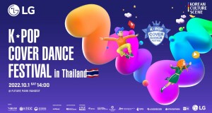 แอลจีชวนลุ้นการแข่งขัน ‘K-POP Cover Dance Festival in Thailand 2022’  คัดเลือกตัวแทนคนไทยรุ่นใหม่สู่เวทีระดับโลก  โดยการแข่งขันรอบชิงชนะเลิศในประเทศไทยจะจัดขึ้นในวันเสาร์ที่ 1 ตุลาคม พ.ศ. 2565 เวลา 14.00 น.  ณ ศูนย์การค้าฟิวเจอร์พาร์ค รังสิต