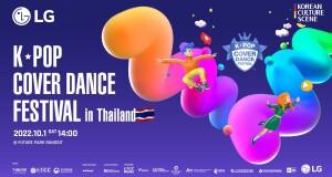 แอลจีชวนลุ้นการแข่งขัน ‘K-POP Cover Dance Festival in Thailand 2022’  คัดเลือกตัวแทนคนไทยรุ่นใหม่สู่เวทีระดับโลก  โดยการแข่งขันรอบชิงชนะเลิศในประเทศไทยจะจัดขึ้นในวันเสาร์ที่ 1 ตุลาคม พ.ศ. 2565 เวลา 14.00 น.  ณ ศูนย์การค้าฟิวเจอร์พาร์ค รังสิต แอลจีชวนลุ้นการแข่งขัน ‘K-POP Cover Dance Festival in Thailand 2022’  คัดเลือกตัวแทนคนไทยรุ่นใหม่สู่เวทีระดับโลก  โดยการแข่งขันรอบชิงชนะเลิศในประเทศไทยจะจัดขึ้นในวันเสาร์ที่ 1 ตุลาคม พ.ศ. 2565 เวลา 14.00 น.  ณ ศูนย์การค้าฟิวเจอร์พาร์ค รังสิต