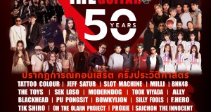 คอนเสิร์ตครั้งประวัติศาสตร์  75 ปี OCEAN LIFE ไทยสมุทร Presents “ 50 YEARS THE LEGEND OF THE GUITAR ” รวมศิลปินดังยุค 80s ถึงปัจจุบัน (1980 – 2024) เที่ยงวันยันเที่ยงคืน มันส์แน่ เจอกันเสาร์ที่ 10 สิงหาคม นี้ !!
