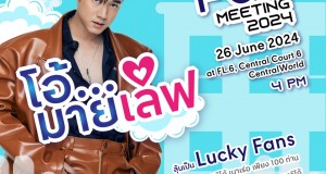 ช่อง 3 จัดให้ ใครอยากใกล้ชิด “มาริโอ้ เมาเร่อ” ยกมือขึ้น   ลุ้นเป็นผู้โชคดี กับงาน  “โอ้…มายเลิฟ” MARIO FUN MEETING 2024