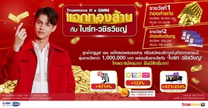 Truemove H x GMM แจกทองล้าน กับไบร์ท-วชิรวิชญ์  รวมรางวัลมูลค่ากว่า ล้านบาท Truemove H x GMM แจกทองล้าน กับไบร์ท-วชิรวิชญ์  รวมรางวัลมูลค่ากว่า ล้านบาท