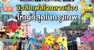 กลับมาแล้ว!! เทศกาลดนตรีที่ใหญ่ที่สุดในกรุงเทพ “est Cola Presents Monster Music Festival 2023”  จัดเต็มความสนุก 2 วัน 6 เวที กว่า 100 ศิลปิน เจอกัน! 25-26 พฤศจิกายนนี้