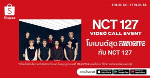 NCTzen ไทยจะพลาดได้ไง! ช้อปปี้ และ เอสเอ็ม ทรู จัดให้   กับกิจกรรมสุดโปรด NCT 127 VIDEO CALL EVENT