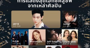 วัน แบงค็อก เตรียมเฉลิมฉลองเคาท์ดาวน์ศักราชใหม่สุดยิ่งใหญ่  ชมพลุ 360 องศาและการแสดงไพไรโดรนสุดอลังการ พร้อมโชว์สุดพิเศษจาก JAY B แห่ง GOT7 และกองทัพศิลปินร่วมสร้างโมเมนต์สุดประทับใจต้อนรับปี 2025