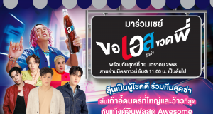 “เอส โคล่า” ชวนมาตะโกน “ขอเอสขวดพี่” ในงานเปิดแคมเปญใหม่    นำทัพความออซั่มโดยพรีเซนเตอร์ตัวจี๊ด “ตั้ม วราวุธ” และเหล่าอินฟลูดัง    “สกาย วงศ์รวี, นานิ หิรัญกฤษฎิ์, เจษ เจษฎ์พิพัฒ, ปิงปอง ธงชัย และ นนท์ อินทนนท์”    10 ม.ค. 68 นี้ เวลา 11.00 น. เป็นต้นไป ที่สามย่านมิตรทาวน์
