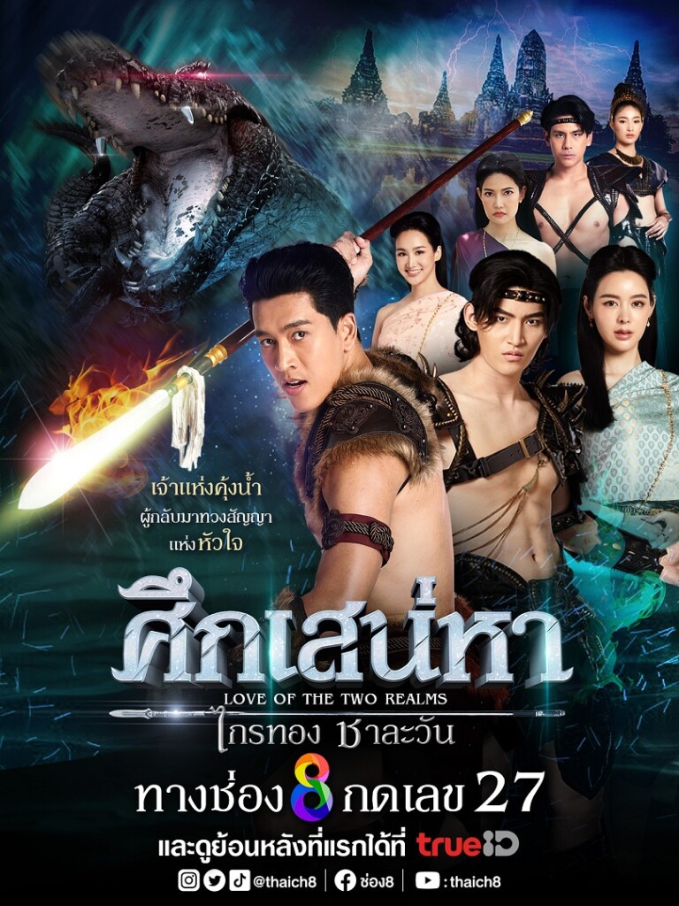 POSTER ศึกเสน่หา for PR