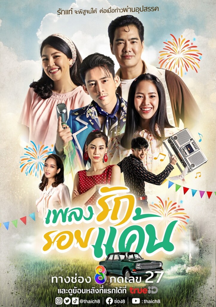 POSTER เพลงรักรอยแค้น for PR