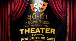 “Theater Festival for Justice 2023” ครั้งแรก! ของเทศกาลละครเวทีเพื่อสื่อสารประเด็นความยุติธรรม  ภายใต้แนวคิด “ยุติ-ทำ” หยุดพฤติกรรมที่สร้างความไม่เป็นธรรมในสังคม  เข้าชมฟรี!! วันที่ 2 – 3 กันยายน 2566 ณ TIJ Common Ground ถนนแจ้งวัฒนะ