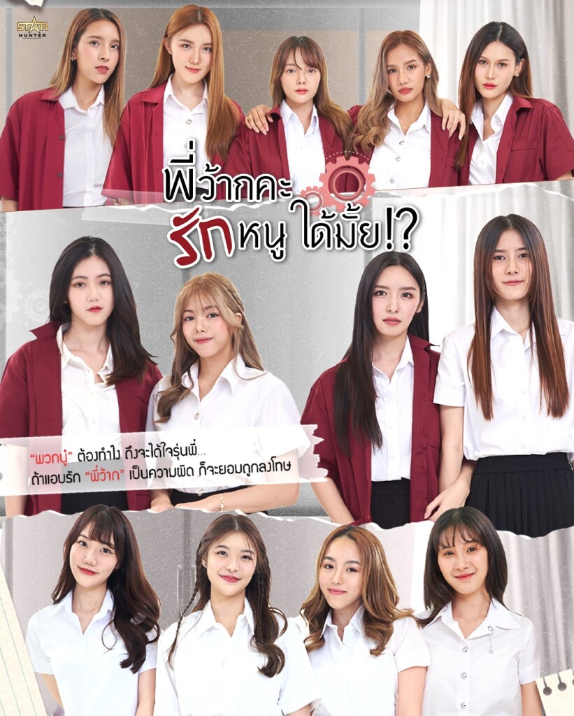 POSTER_พี่ว้ากคะ รักหนูได้มั้ย