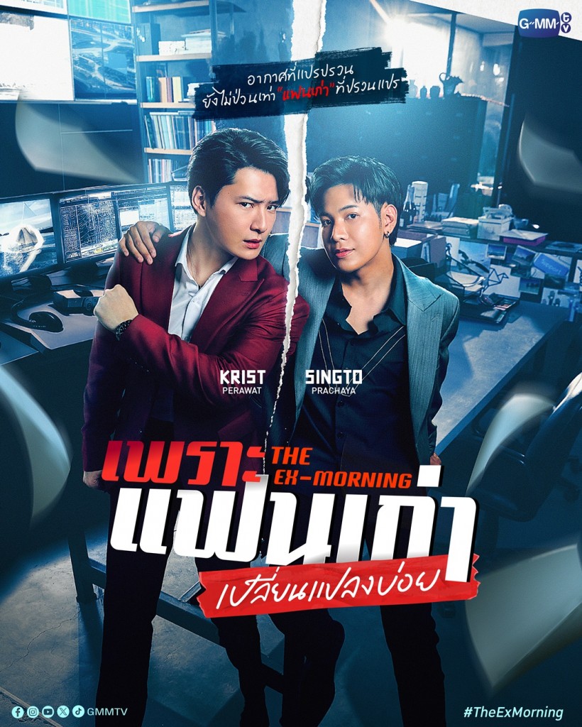 POSTER_เพราะแฟนเก่าเปลี่ยนแปลงบ่อย_PILOT