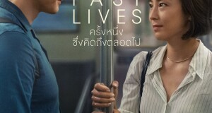 ‘GDH’ เพิ่มธุรกิจใหม่ จัดจำหน่ายหนังต่างประเทศ  เลือก ‘PAST LIVES ครั้งหนึ่ง…ซึ่งคิดถึงตลอดไป’  หนังรักบาดลึกกระแสดี เข้าฉาย 6 กรกฎาคมนี้ ในโรงภาพยนตร์