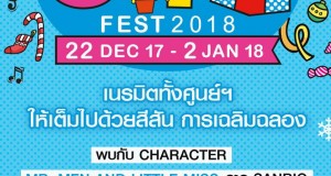 Gift Fest 2018 ศูนย์การค้าเทอร์มินอล21 อโศก  22 ธันวาคม 2560 – 2 มกราคม 2561